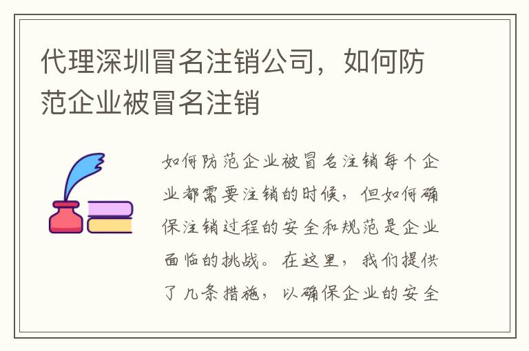 代理深圳冒名注銷公司，如何防范企業(yè)被冒名注銷