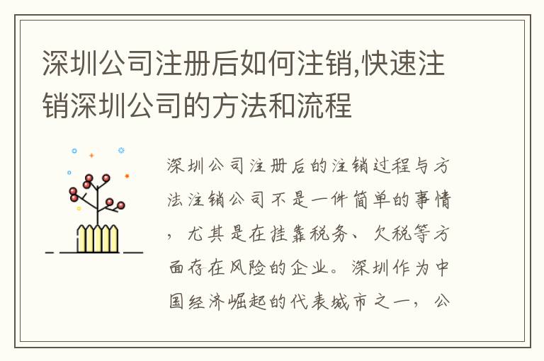 深圳公司注冊(cè)后如何注銷,快速注銷深圳公司的方法和流程