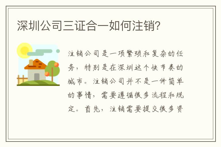 深圳公司三證合一如何注銷？