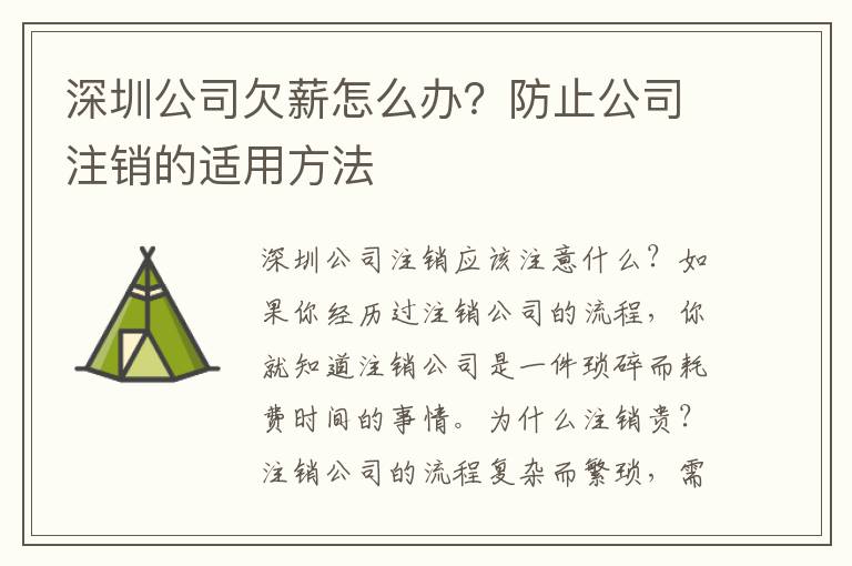 深圳公司欠薪怎么辦？防止公司注銷的適用方法