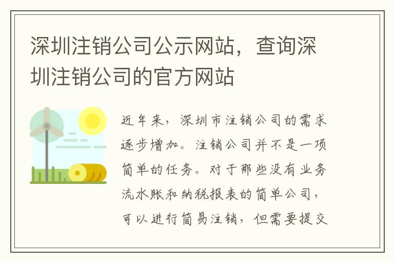 深圳注銷公司公示網(wǎng)站，查詢深圳注銷公司的官方網(wǎng)站