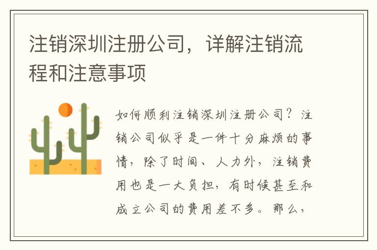 注銷深圳注冊(cè)公司，詳解注銷流程和注意事項(xiàng)