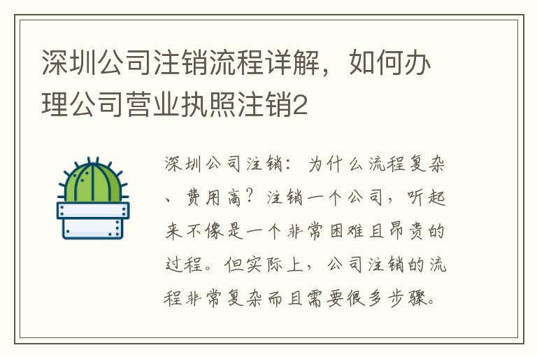 深圳公司注銷流程詳解，如何辦理公司營業(yè)執(zhí)照注銷2