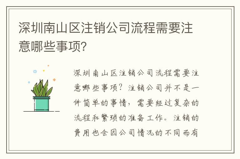 深圳南山區(qū)注銷公司流程需要注意哪些事項？