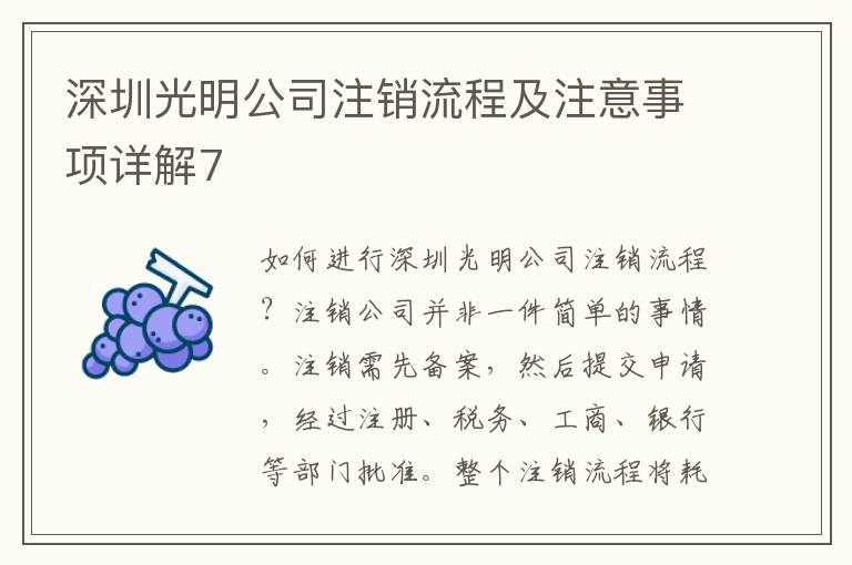 深圳光明公司注銷(xiāo)流程及注意事項(xiàng)詳解7