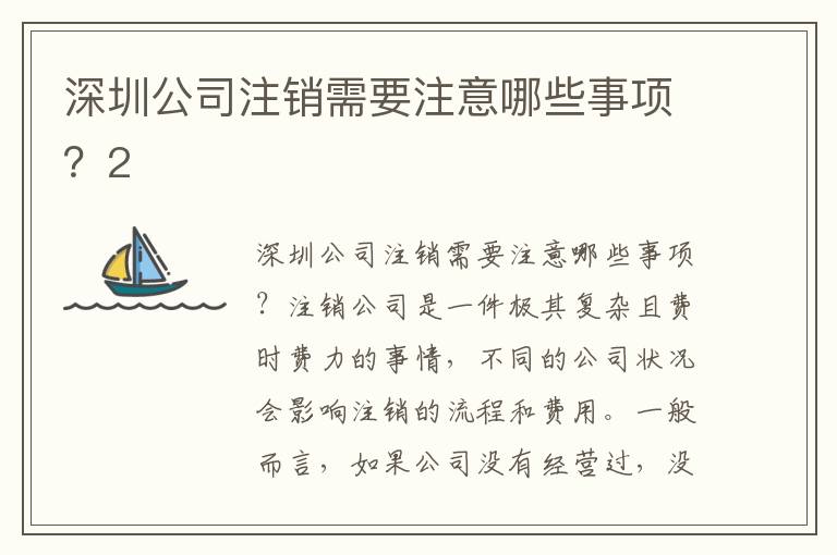 深圳公司注銷需要注意哪些事項(xiàng)？2
