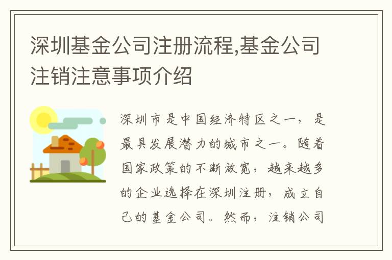 深圳基金公司注冊流程,基金公司注銷注意事項介紹