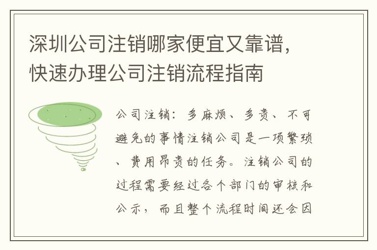 深圳公司注銷哪家便宜又靠譜，快速辦理公司注銷流程指南