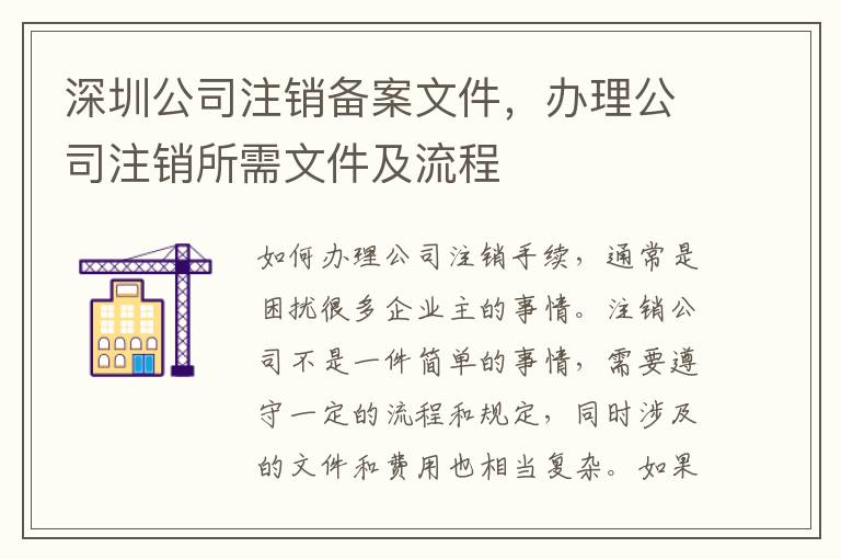 深圳公司注銷備案文件，辦理公司注銷所需文件及流程