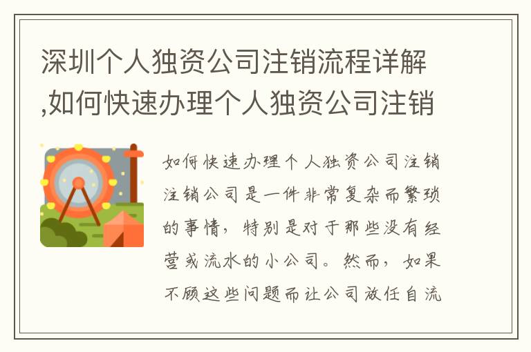 深圳個(gè)人獨(dú)資公司注銷流程詳解,如何快速辦理個(gè)人獨(dú)資公司注銷7