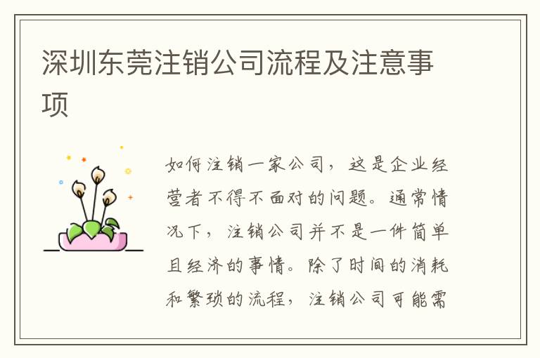 深圳東莞注銷公司流程及注意事項