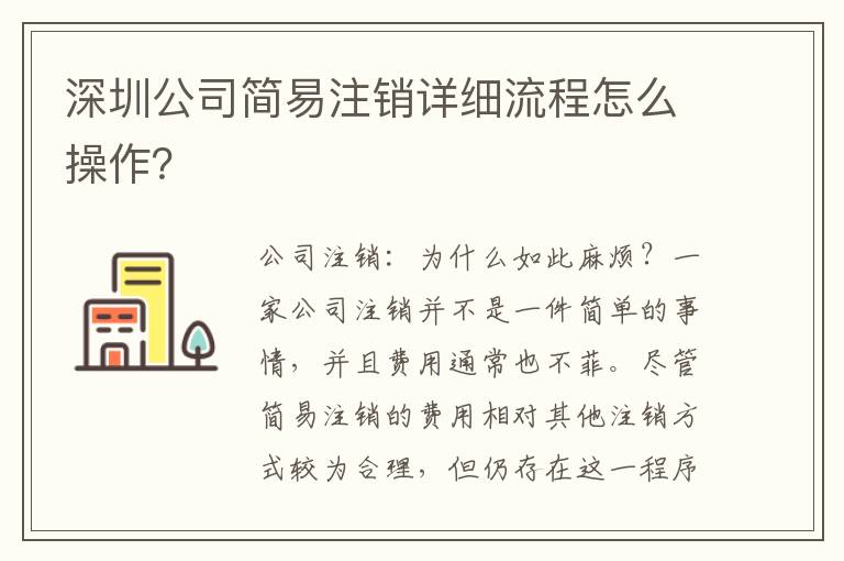 深圳公司簡易注銷詳細流程怎么操作？