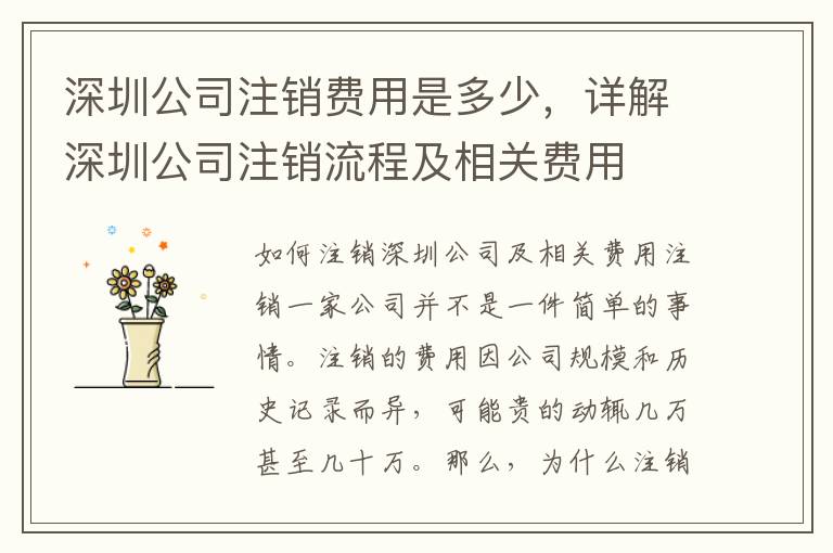 深圳公司注銷費(fèi)用是多少，詳解深圳公司注銷流程及相關(guān)費(fèi)用