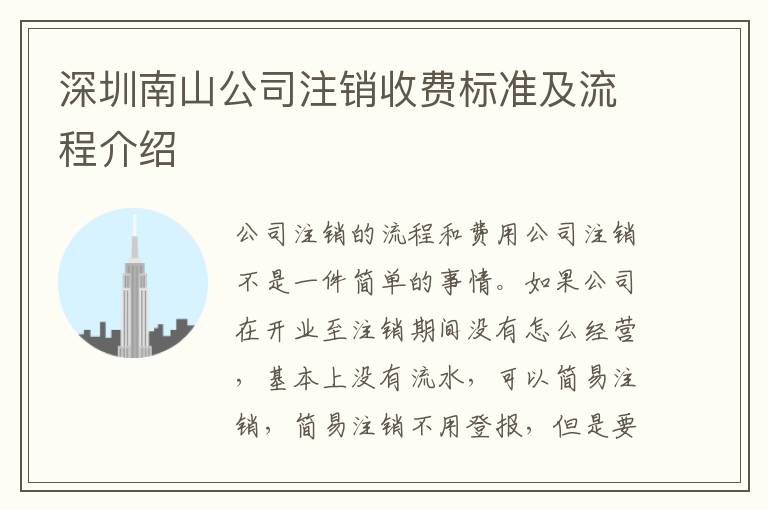深圳南山公司注銷收費(fèi)標(biāo)準(zhǔn)及流程介紹