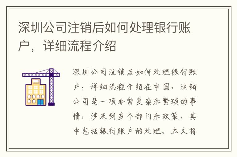 深圳公司注銷后如何處理銀行賬戶，詳細(xì)流程介紹