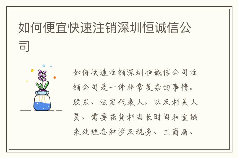 如何便宜快速注銷(xiāo)深圳恒誠(chéng)信公司