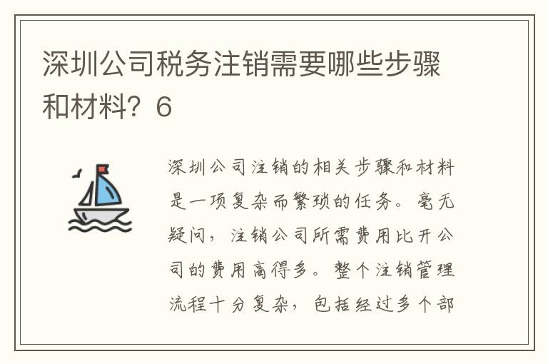 深圳公司稅務(wù)注銷需要哪些步驟和材料？6