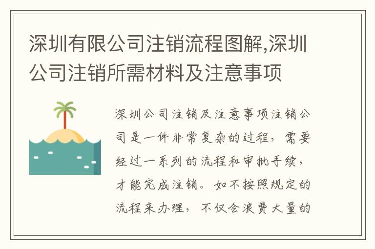 深圳有限公司注銷流程圖解,深圳公司注銷所需材料及注意事項(xiàng)