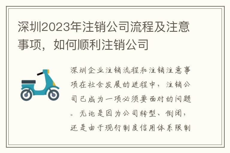 深圳2023年注銷公司流程及注意事項，如何順利注銷公司