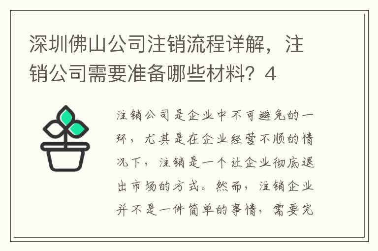 深圳佛山公司注銷流程詳解，注銷公司需要準備哪些材料？4