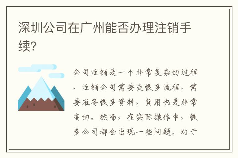 深圳公司在廣州能否辦理注銷手續(xù)？