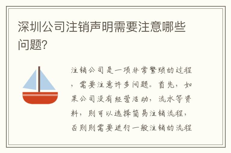 深圳公司注銷聲明需要注意哪些問題？