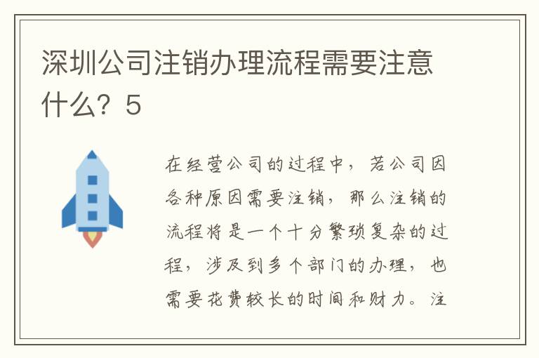 深圳公司注銷辦理流程需要注意什么？5
