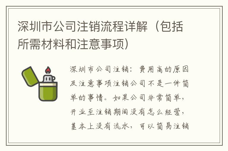 深圳市公司注銷流程詳解（包括所需材料和注意事項(xiàng)）