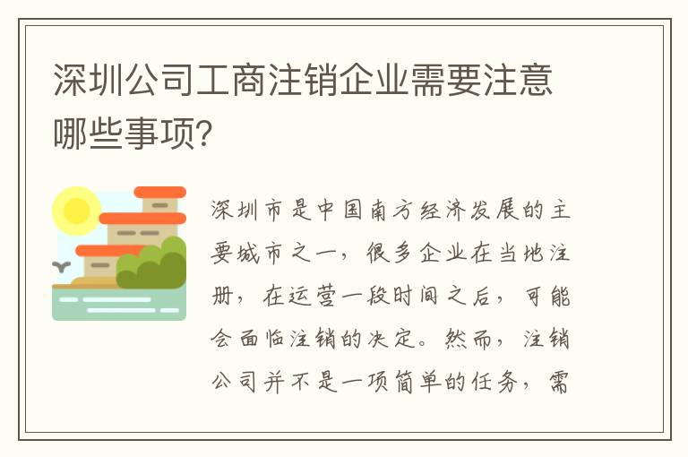 深圳公司工商注銷企業(yè)需要注意哪些事項(xiàng)？