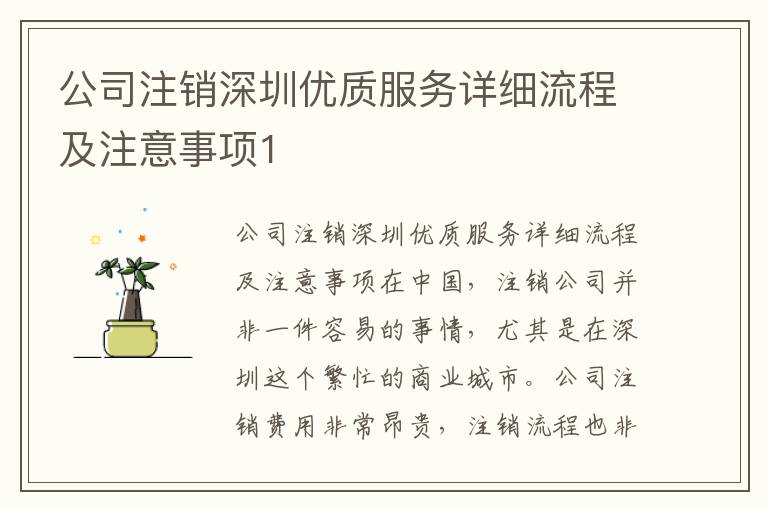 公司注銷深圳優(yōu)質(zhì)服務詳細流程及注意事項1