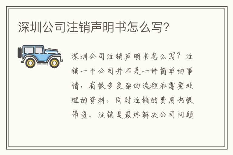 深圳公司注銷聲明書怎么寫？