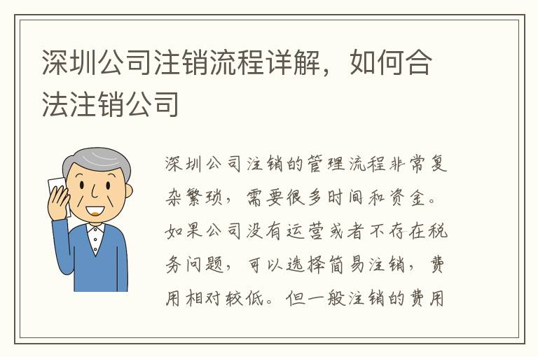 深圳公司注銷(xiāo)流程詳解，如何合法注銷(xiāo)公司