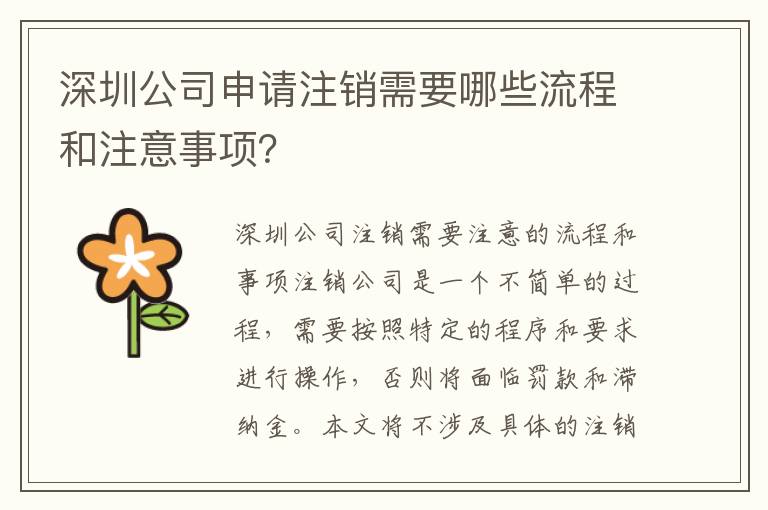 深圳公司申請注銷需要哪些流程和注意事項？