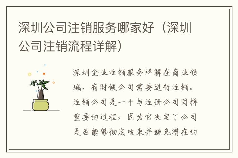 深圳公司注銷服務(wù)哪家好（深圳公司注銷流程詳解）