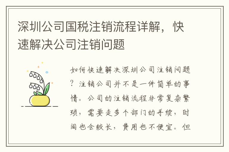 深圳公司國稅注銷流程詳解，快速解決公司注銷問題