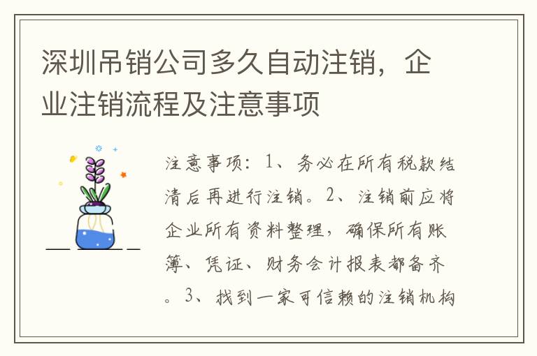 深圳吊銷公司多久自動(dòng)注銷，企業(yè)注銷流程及注意事項(xiàng)