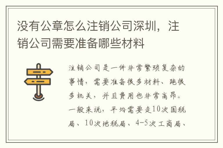 沒有公章怎么注銷公司深圳，注銷公司需要準備哪些材料