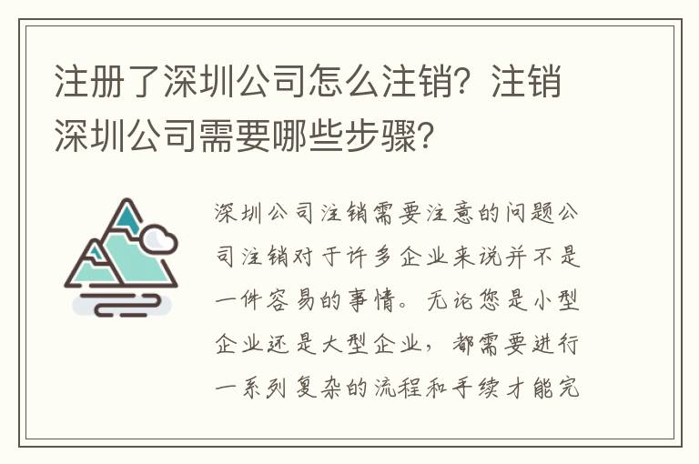 注冊了深圳公司怎么注銷？注銷深圳公司需要哪些步驟？