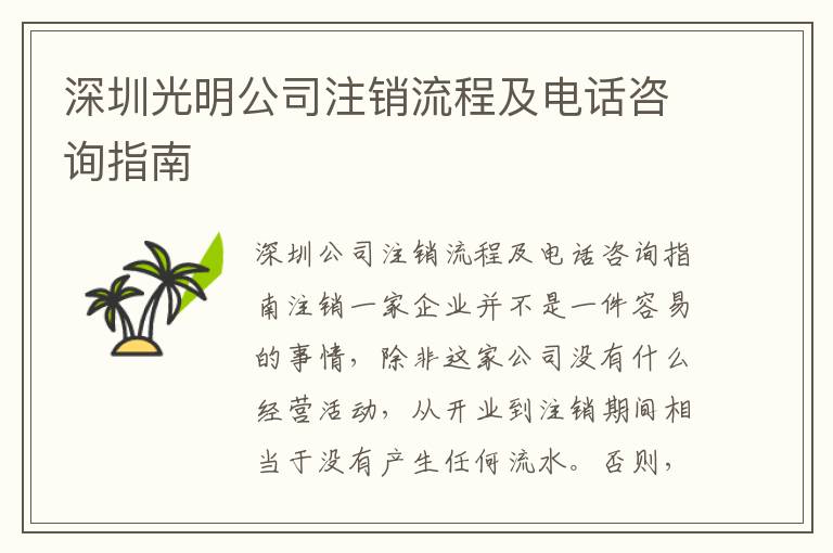 深圳光明公司注銷流程及電話咨詢指南
