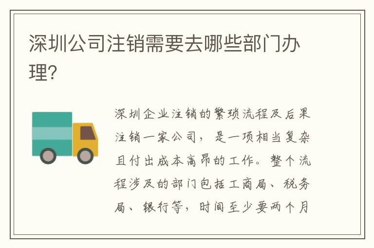 深圳公司注銷需要去哪些部門辦理？