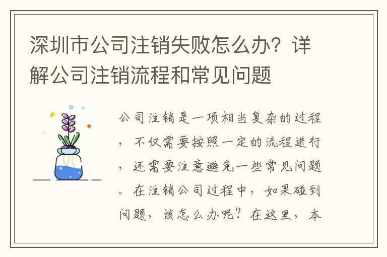 深圳市公司注銷失敗怎么辦？詳解公司注銷流程和常見問題