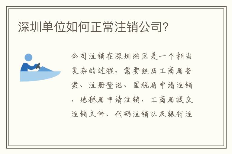 深圳單位如何正常注銷(xiāo)公司？