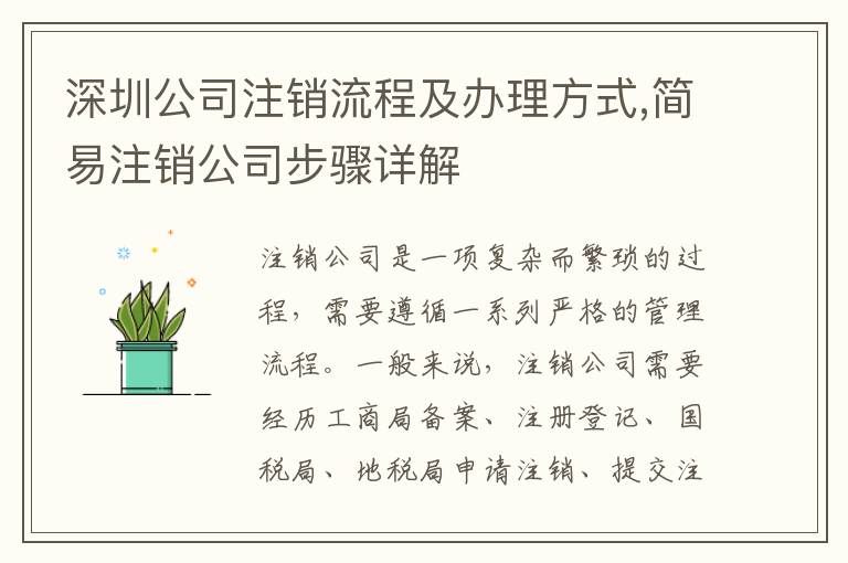 深圳公司注銷流程及辦理方式,簡(jiǎn)易注銷公司步驟詳解
