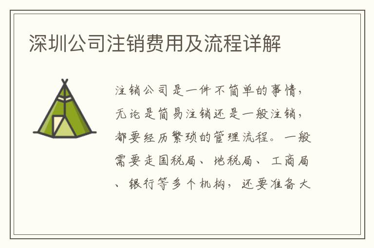 深圳公司注銷費用及流程詳解