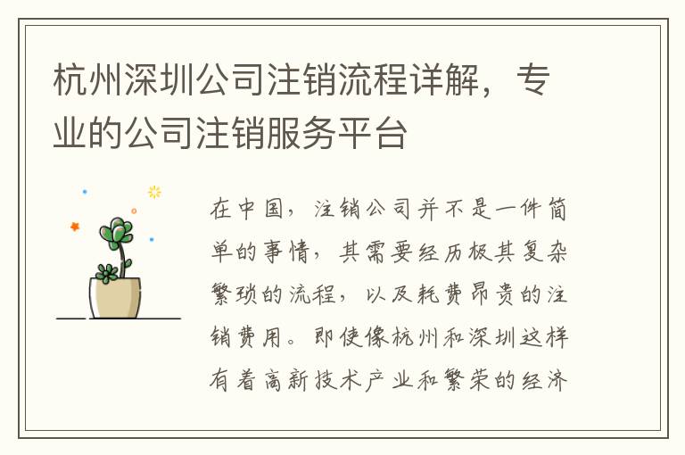 杭州深圳公司注銷流程詳解，專業(yè)的公司注銷服務(wù)平臺(tái)