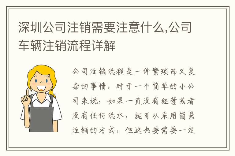 深圳公司注銷需要注意什么,公司車輛注銷流程詳解