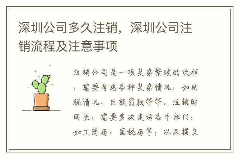 深圳公司多久注銷，深圳公司注銷流程及注意事項(xiàng)