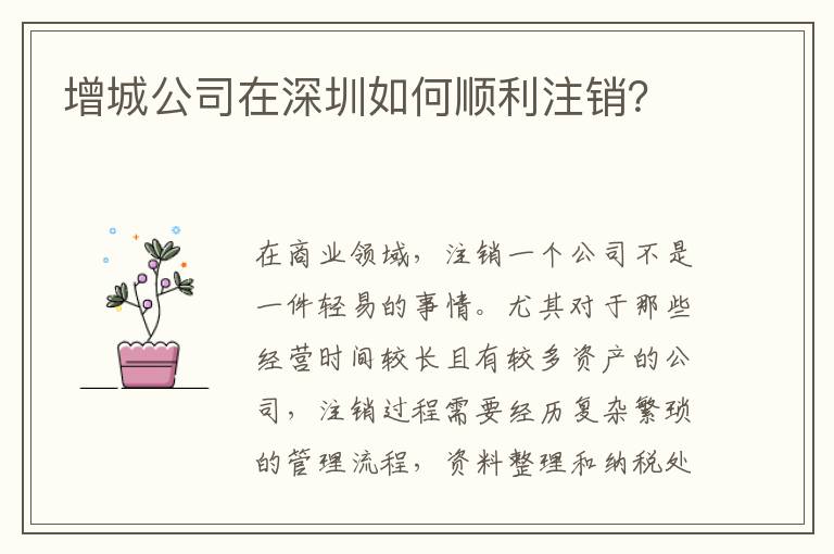 增城公司在深圳如何順利注銷？