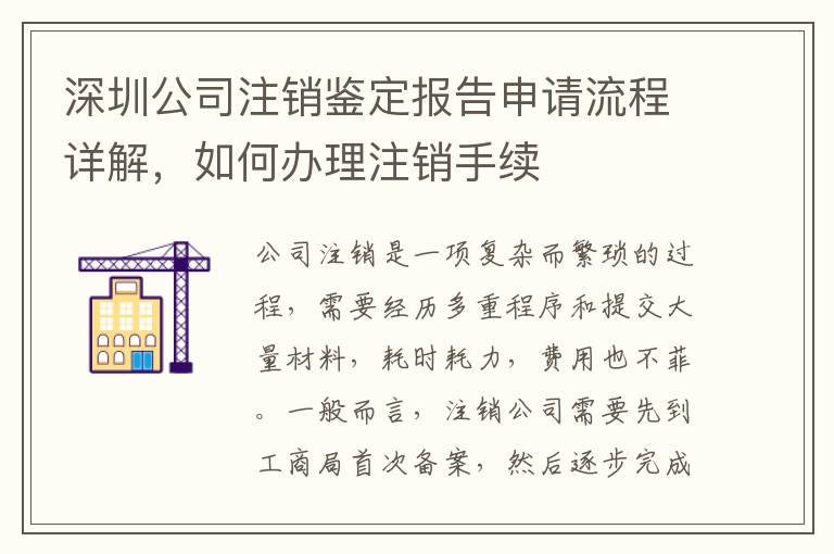 深圳公司注銷鑒定報告申請流程詳解，如何辦理注銷手續(xù)