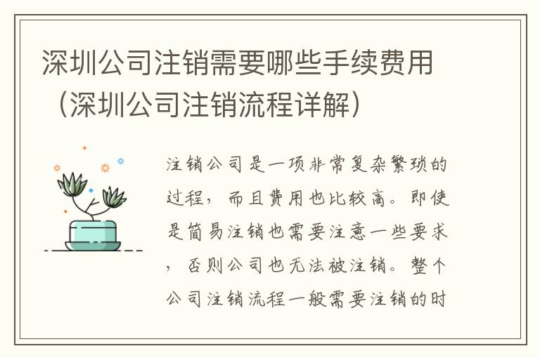 深圳公司注銷需要哪些手續(xù)費用（深圳公司注銷流程詳解）